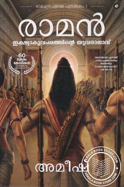 Cover Image of Book രാമൻ – ഇക്ഷ്വാകുവംശത്തിൻെറ യുവരാജാവ്‌