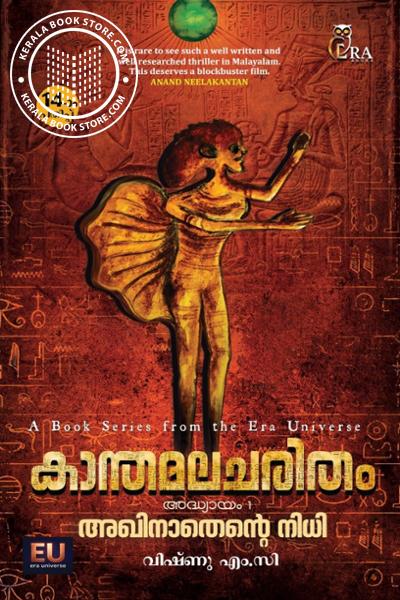 Cover Image of Book കാന്തമലചരിതം ഭാഗം -1