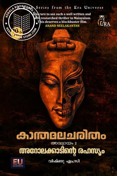 Cover Image of Book കാന്തമലചരിതം ഭാഗം -2