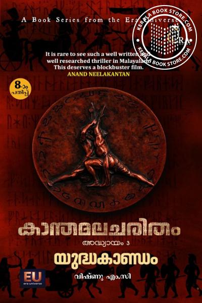 Cover Image of Book കാന്തമലചരിതം -യുദ്ധകാണ്ഡം - ഭാഗം -3