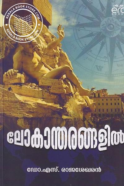 Cover Image of Book ലോകാന്തരങ്ങളിൽ