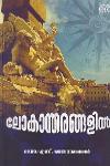 Thumbnail image of the Book ലോകാന്തരങ്ങളിൽ