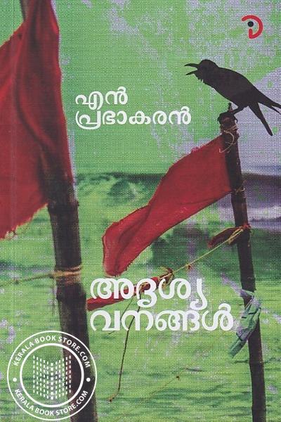 Cover Image of Book അദൃശ്യ വനങ്ങൾ