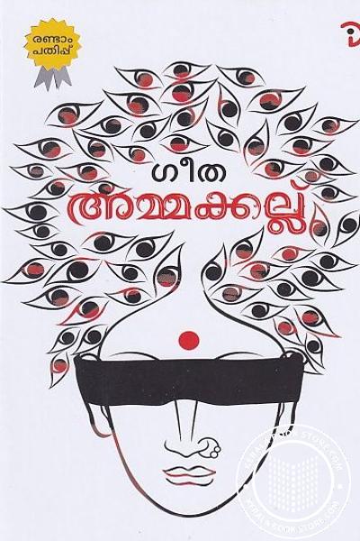 Cover Image of Book അമ്മക്കല്ല്