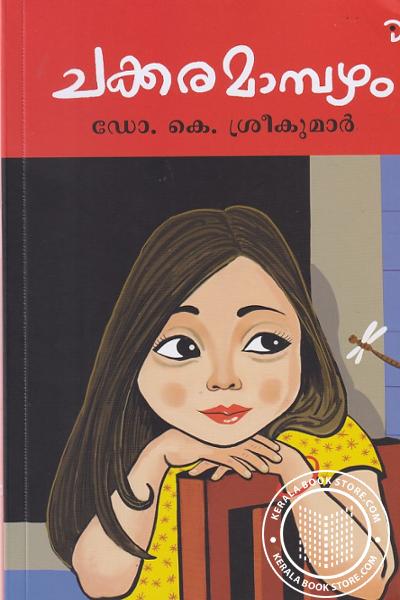 Cover Image of Book ചക്കരമാമ്പഴം