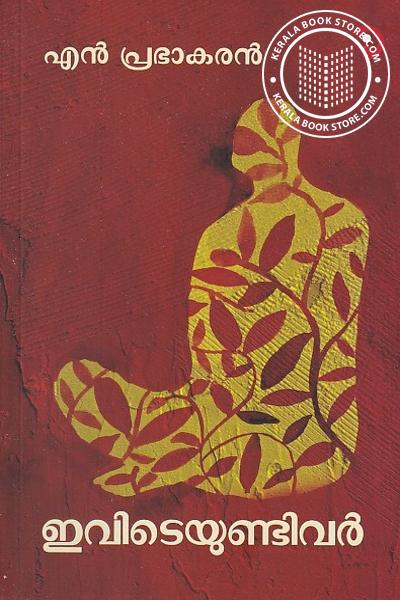 Cover Image of Book ഇവിടെുണ്ട്‌വർ