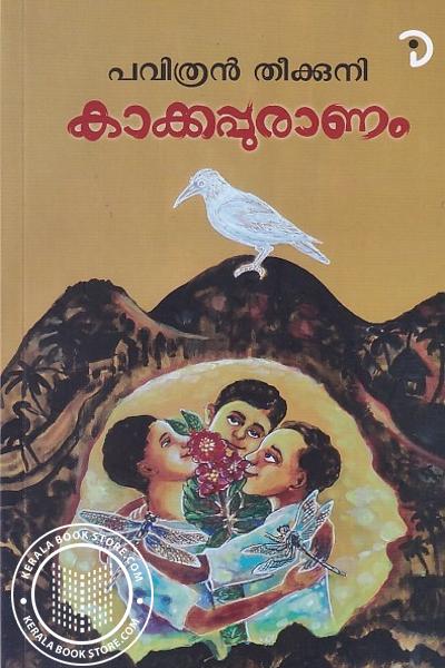 Cover Image of Book കാക്കപുരാണം