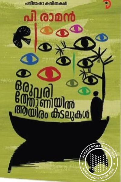 Cover Image of Book ഒരുവരിത്തോണിയിൽ ആയിരം കടലുകൾ