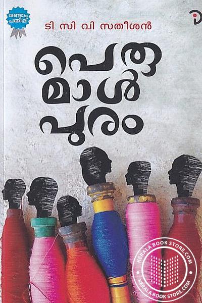 Image of Book പെരുമാള്‍പുരം