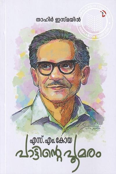 Cover Image of Book എസ്. എം. കോയ പാട്ടിന്റെ പൂമരം