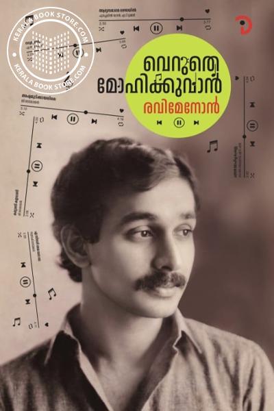 Cover Image of Book വെറുതെ മോഹിക്കുവാൻ