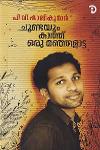 Thumbnail image of Book ചുണ്ടയും കാത്ത് ഒരു മഞ്ഞളൂട്ട