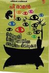 Thumbnail image of Book ഒരുവരിത്തോണിയിൽ ആയിരം കടലുകൾ