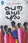 Thumbnail image of Book പെരുമാള്‍പുരം