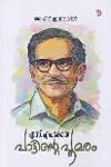 Thumbnail image of Book എസ്. എം. കോയ പാട്ടിന്റെ പൂമരം