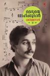 Thumbnail image of the Book വെറുതെ മോഹിക്കുവാൻ