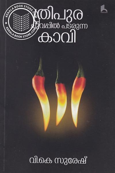 Cover Image of Book ത്രിപുര ചുവപ്പില്‍ പടരുന്ന കാവി