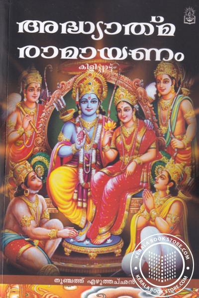 Cover Image of Book അദ്ധ്യാത്മ രാമായണം - കിളിപ്പാട്ട്