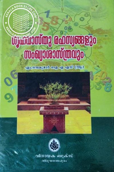 Cover Image of Book ഗൃഹവാസ്‌തു രഹസ്യങ്ങളും സംഖ്യാശാസ്ത്രവും