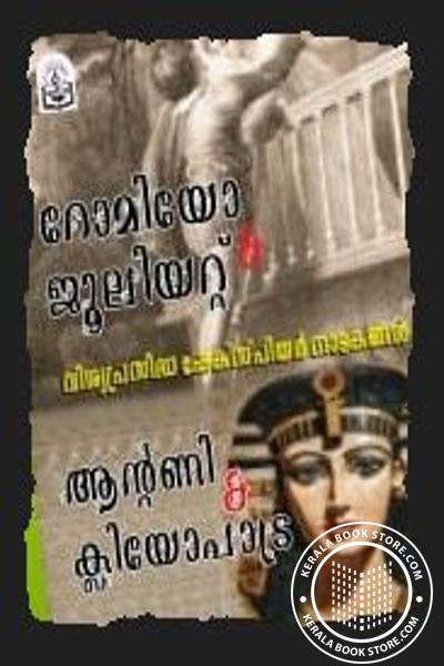 Cover Image of Book റോമിയോ and ജൂലിയറ്റ് - ആന്റണി and ക്ലീയോപാട്ര