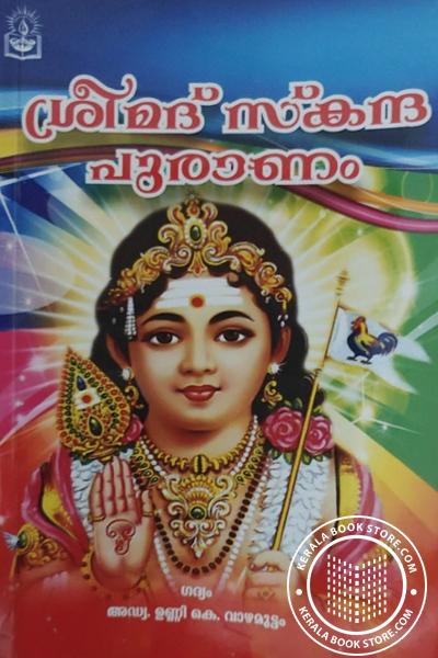 Image of the Book ശ്രീമദ് സ്കന്ദപുരാണം