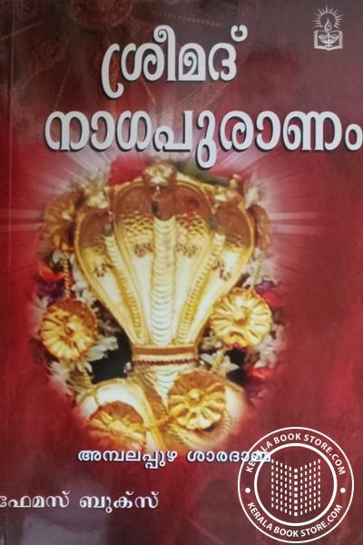 Cover Image of Book ശ്രീമദ് നാഗപുരാണം