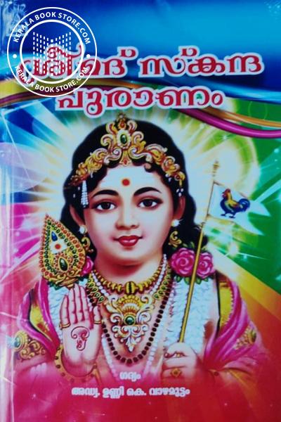 Cover Image of Book ശ്രീമദ് സ്‌കന്ദ പുരാണം