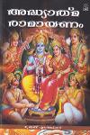 Thumbnail image of Book അദ്ധ്യാത്മ രാമായണം - കിളിപ്പാട്ട്