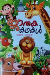 Thumbnail image of Book ജാതക കഥകൾ