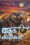 Thumbnail image of the Book കൊട്ടാരത്തിൽ ശങ്കുണ്ണി ആനക്കഥകൾ