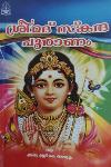 Thumbnail image of the Book ശ്രീമദ് സ്കന്ദപുരാണം