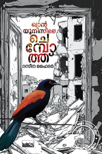 Cover Image of Book ഖാൻ യൂനിസിലെ ചെമ്പോത്ത്