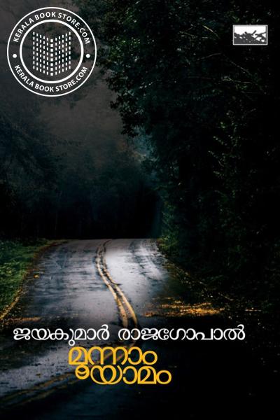 Cover Image of Book മൂന്നാം യാമം