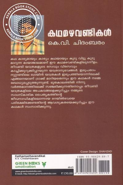 back image of കഥമഴവണ്ടികള്‍