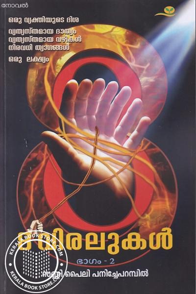 Cover Image of Book 8 വിരലുകൾ