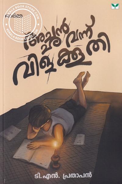 Cover Image of Book അച്ഛൻ വന്ന് വിളക്കൂതി