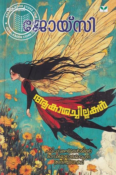 Cover Image of Book ആകാശച്ചില്ലകള്‍