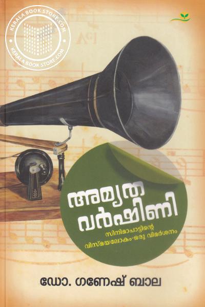 Cover Image of Book അമൃത വര്‍ഷിണി