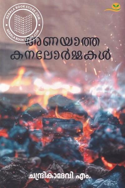 Cover Image of Book അണയാത്ത കനലോർമ്മകൾ