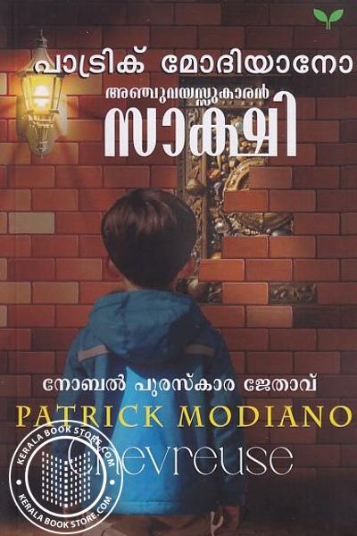 Cover Image of Book അഞ്ചുവയസുകാരൻ സാക്ഷി