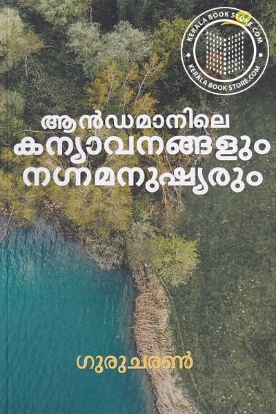 Cover Image of Book ആന്‍ഡമാനിലെ കന്യാവനങ്ങളും നഗ്നമനുഷ്യരും