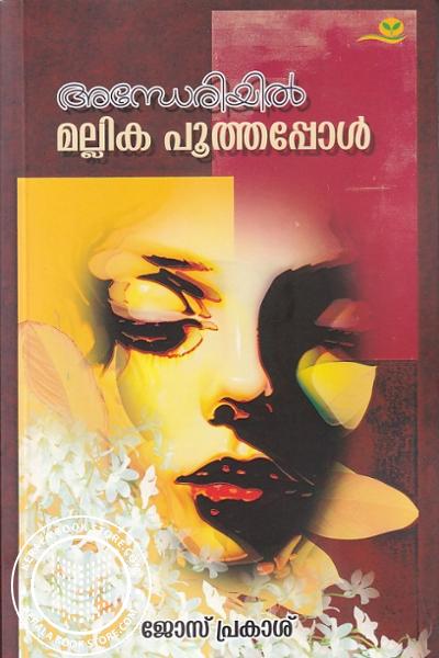 Cover Image of Book അന്ധേരിയിൽ മല്ലിക പൂത്തപ്പോൾ