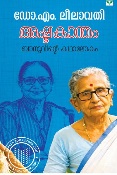 Image of the Book അഷ്ടകാന്തം ബാനുവിൻ്റെ കഥാലോകം