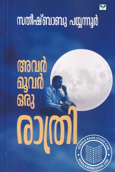 Cover Image of Book അവർ മൂവർ ഒരു രാത്രി