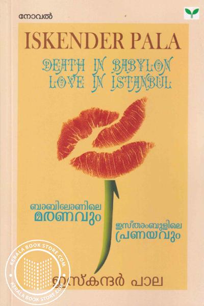 Image of Book ബാബിലോണിലെ മരണവും ഇസ്‌താംബുളിലെ പ്രണയവും