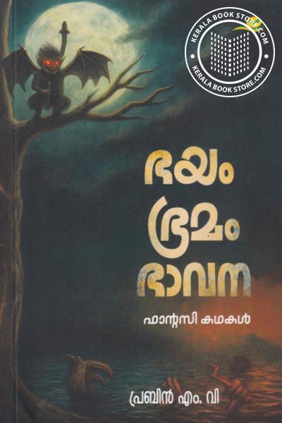 Cover Image of Book ഭയം ഭ്രമം ഭാവന