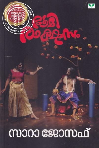 Cover Image of Book ഭൂമിരാക്ഷസം