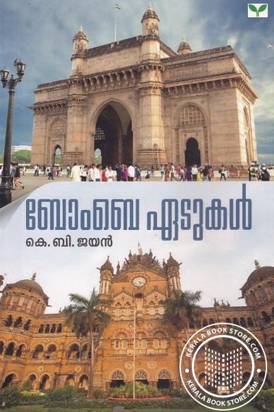 Cover Image of Book ബോംബെ ഏടുകള്‍