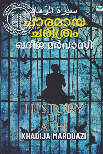 Cover Image of Book ചാരമായ ചരിത്രം