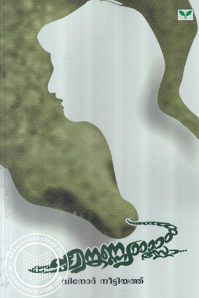 Cover Image of Book ചീങ്കണ്ണ്യാ സ്റ്റോ
